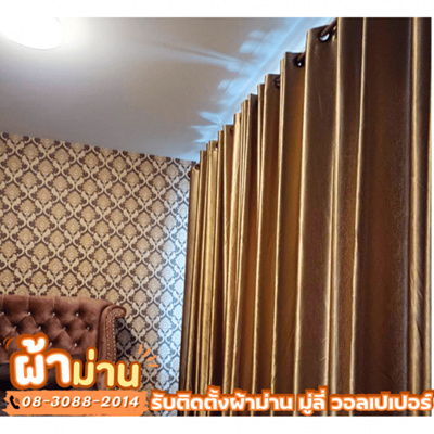 ช่างติดผ้าม่านกันแสง