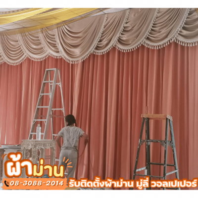 ติดตั้งผ้าม่านเวที ลำลูกกา ปทุมธานี