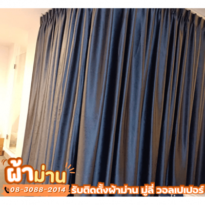 ติดตั้งม่านทั้งหลัง ราคาถูก